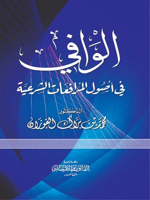 cover image of الوافي في أصول المرافعات الشرعية